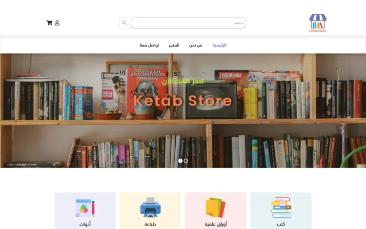 الصفحة الرئيسية لـمتجر كتاب ستور على الكمبيوتر