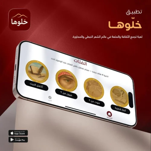 تطبيق لعبة خلوها للشعر النبطي والمحاورة - Khalooha game app