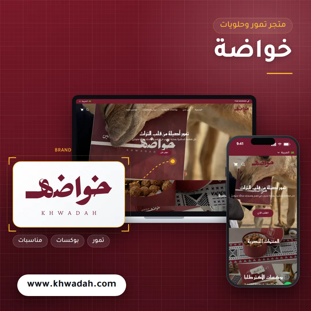 تصميم متجر خواضة للتمور