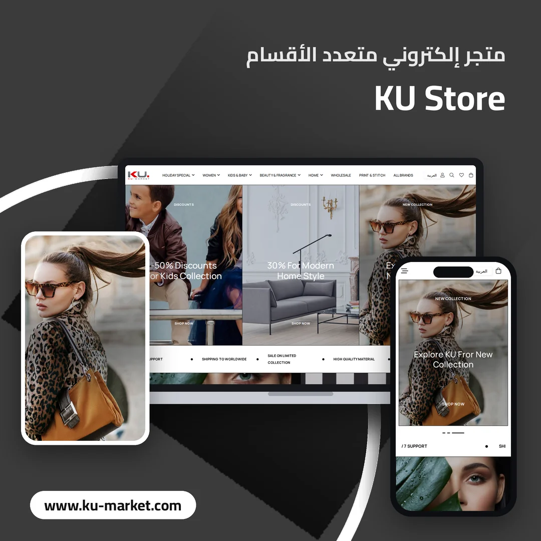 تصميم متجر KU Store الإلكتروني - موك اب لابتوب وجوال
