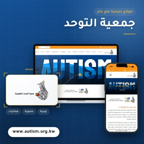تصميم موقع جمعية التوحد الكويتية للتوعية بالتوحد