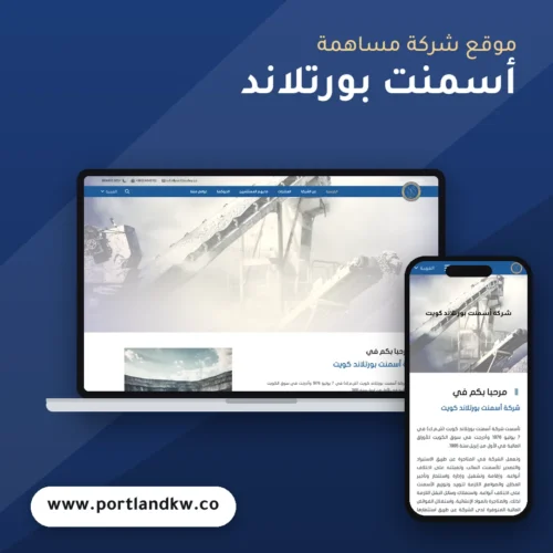 تصميم موقع أسمنت بورتلاند كويت - موك اب لابتوب وجوال