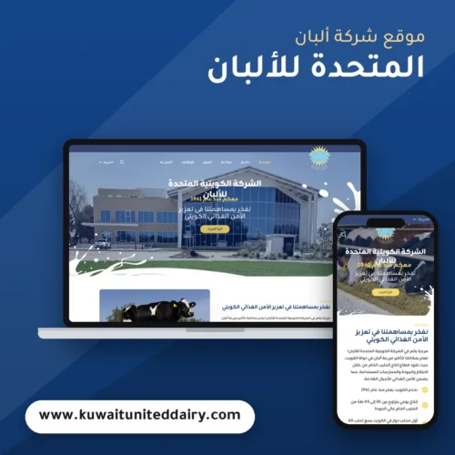 تصميم موقع الشركة الكويتية المتحدة للألبان - موك اب لابتوب وجوال