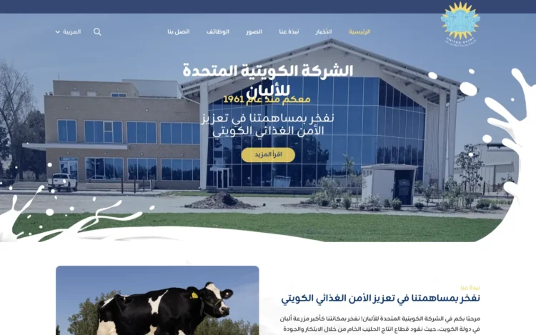 الصفحة الرئيسية لـموقع الشركة الكويتية المتحدة للألبان على الكمبيوتر