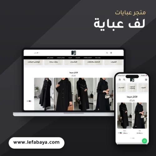 تصميم متجر لف عباية - موك اب لابتوب وجوال