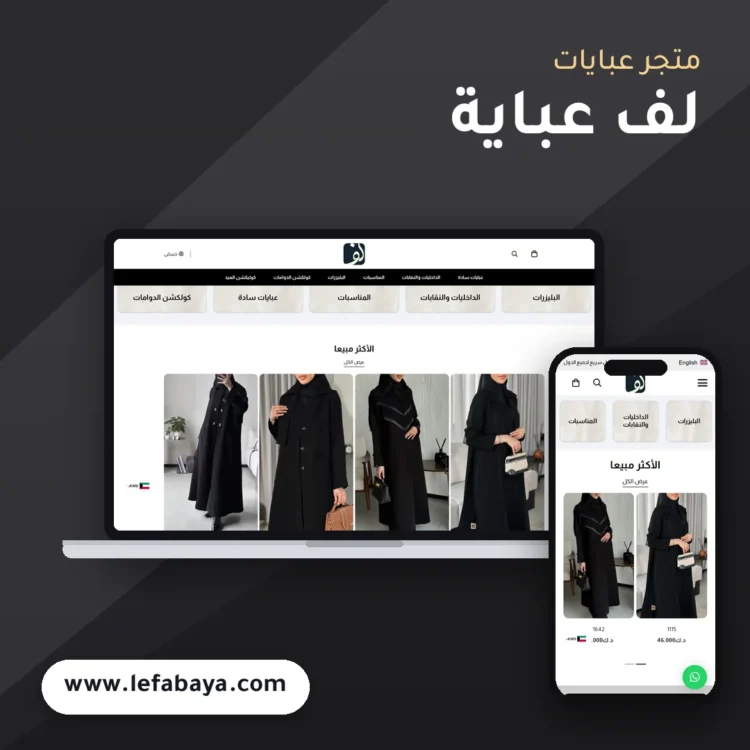 تصميم متجر لف عباية - موك اب لابتوب وجوال