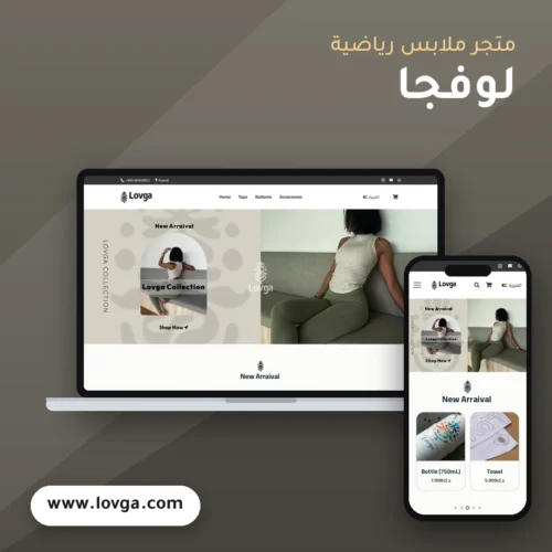 تصميم متجر لوفجا - موك اب لابتوب وجوال