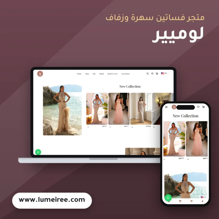 تصميم متجر لوميير لفساتين السهرة والزفاف - موك اب لابتوب وجوال