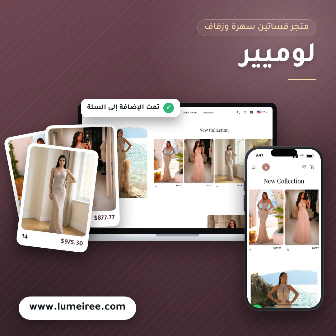 تصميم متجر لوميير - موك اب لابتوب وجوال