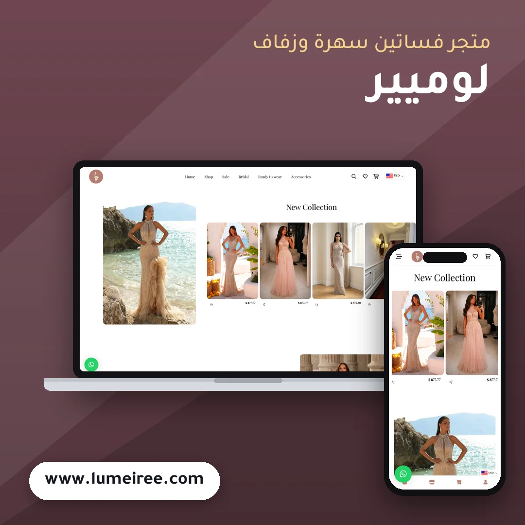 تصميم متجر لوميير لفساتين السهرة والزفاف - موك اب لابتوب وجوال