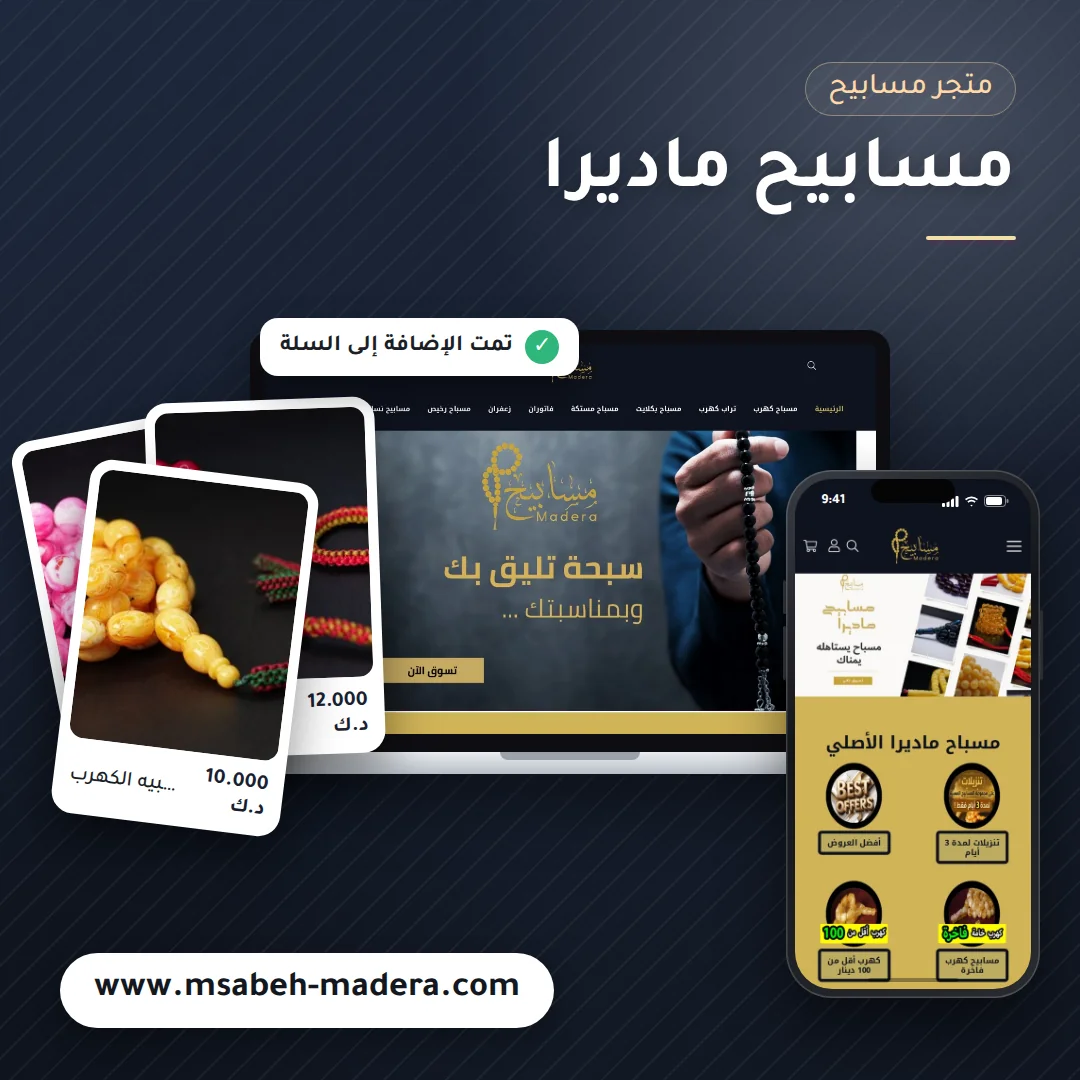 تصميم متجر مسابيح ماديرا - موك اب لابتوب وجوال