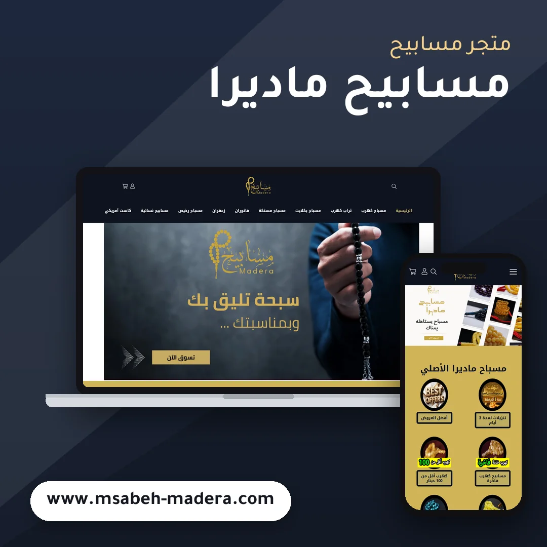 تصميم متجر مسابيح ماديرا - موك اب لابتوب وجوال