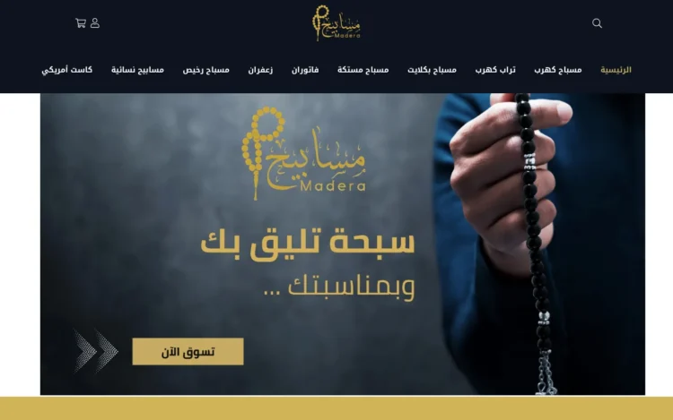الصفحة الرئيسية لـمتجر مسابيح ماديرا على الكمبيوتر