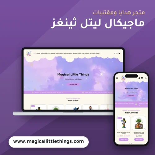 تصميم متجر ماجيكال ليتل ثينغز - موك اب لابتوب وجوال
