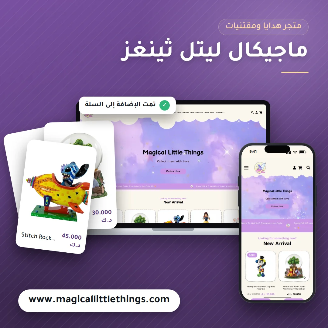 تصميم متجر ماجيكال ليتل ثينغز - موك اب لابتوب وجوال