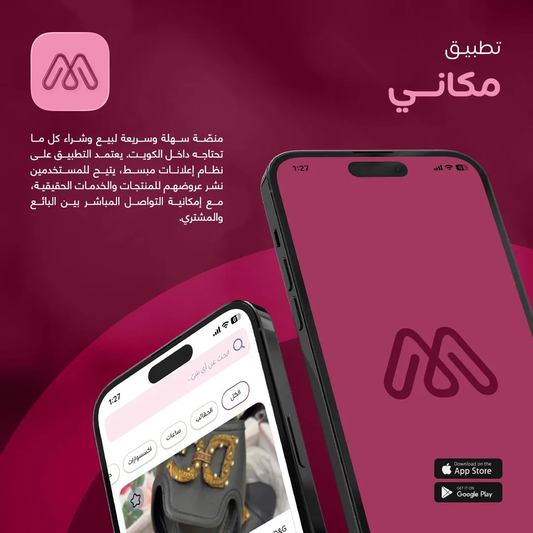 تطبيق مكاني للبيع والشراء في الكويت - Mkani marketplace app
