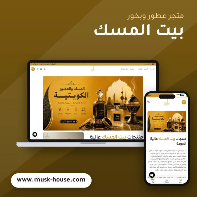 تصميم متجر بيت المسك للعطور والبخور - موك اب لابتوب وجوال