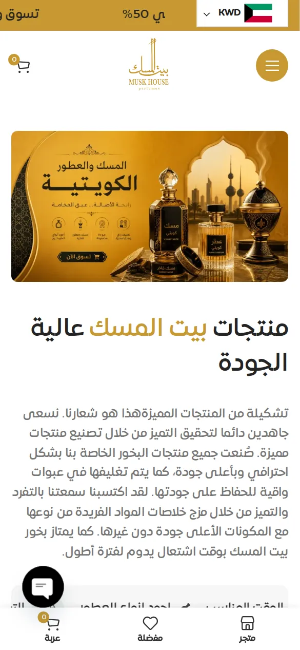 متجر بيت المسك على الجوال