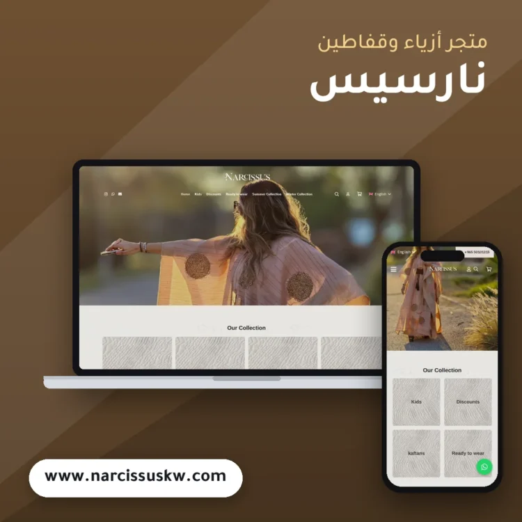 تصميم متجر نارسيس للأزياء - موك اب لابتوب وجوال