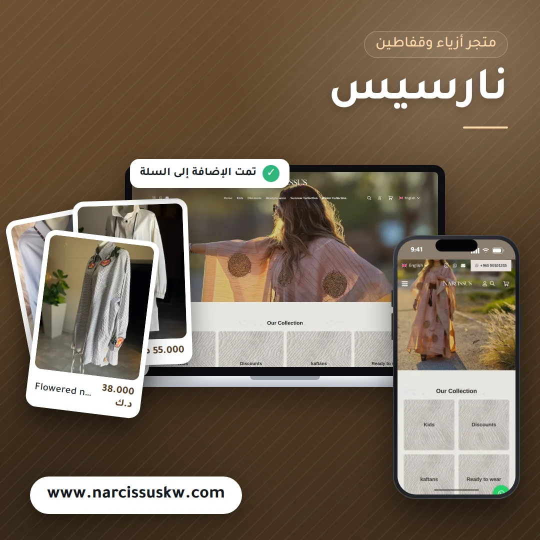 تصميم متجر نارسيس - موك اب لابتوب وجوال