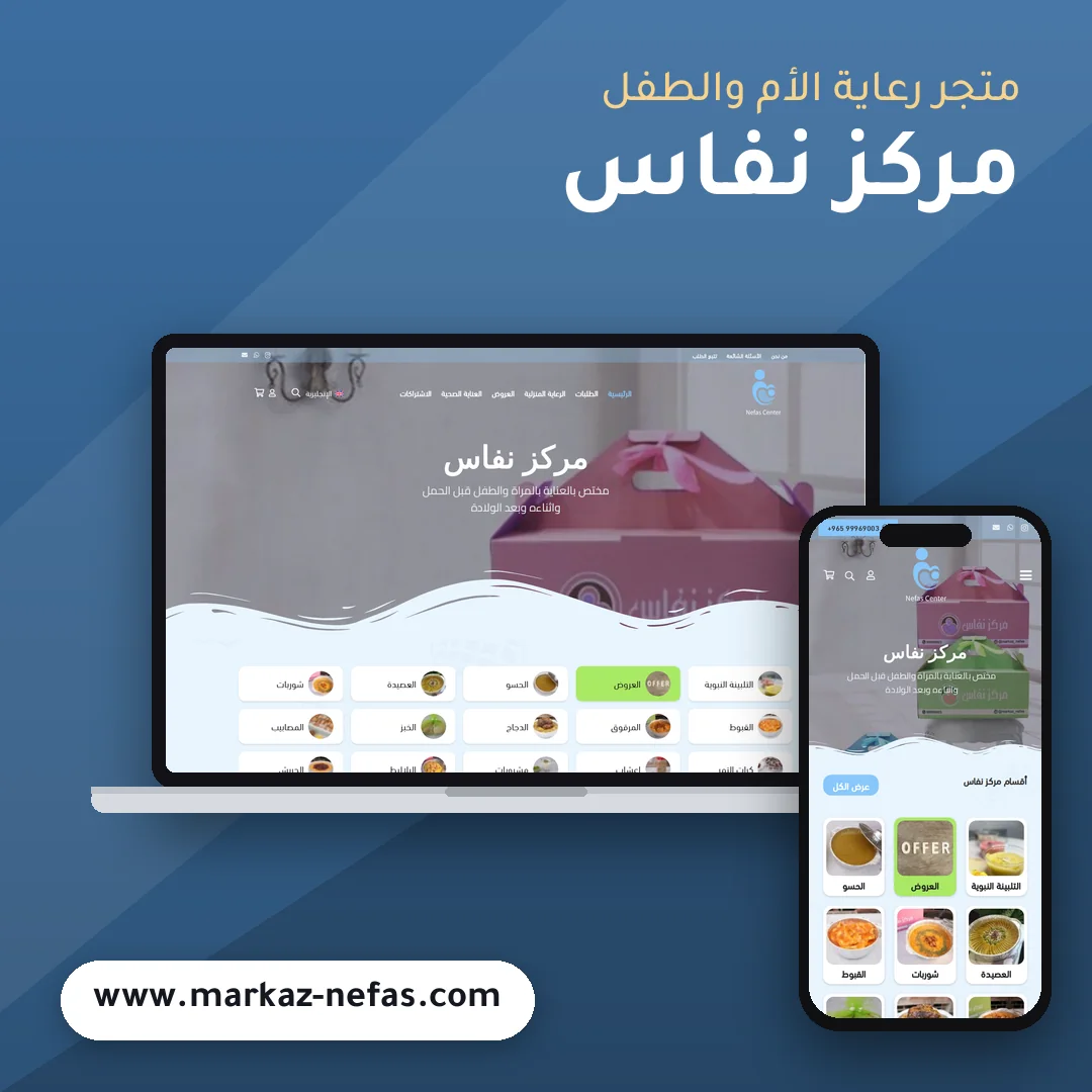 تصميم متجر مركز نفاس - موك اب لابتوب وجوال