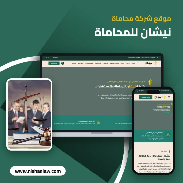 تصميم موقع شركة نيشان للمحاماة - موك اب لابتوب وجوال