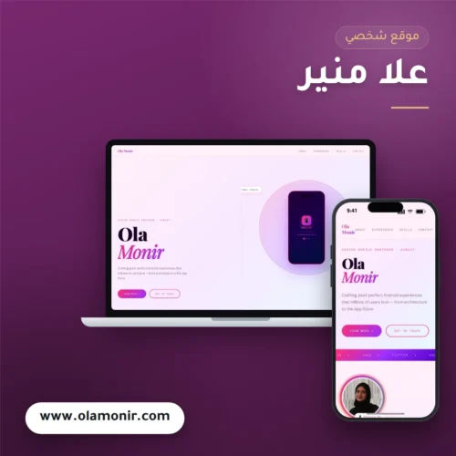 تصميم موقع علا منير الشخصي
