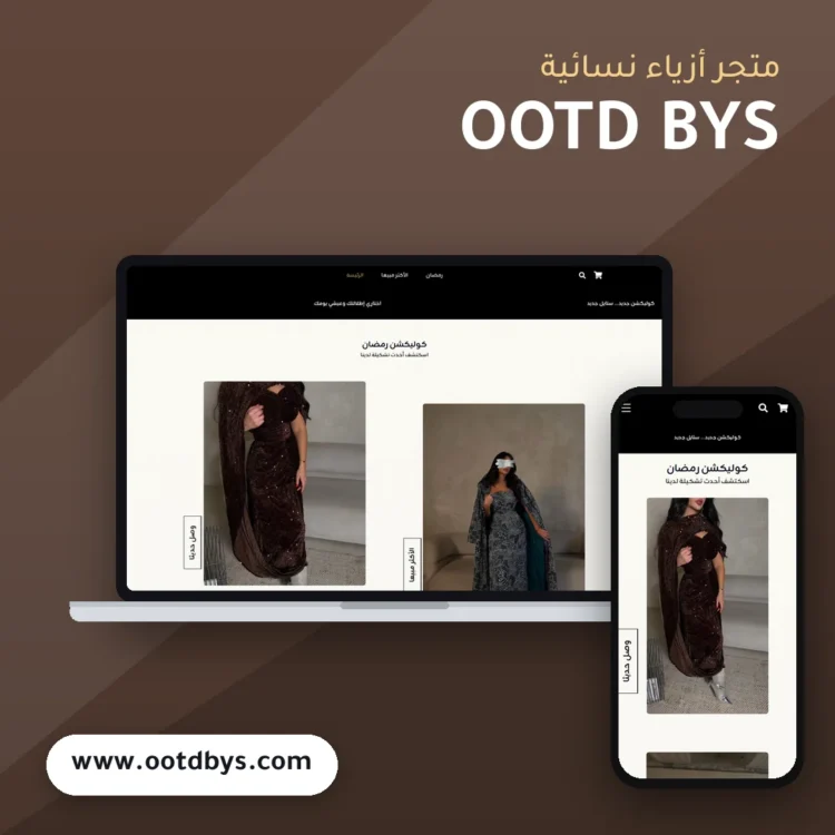 تصميم متجر OOTD BYS - موك اب لابتوب وجوال