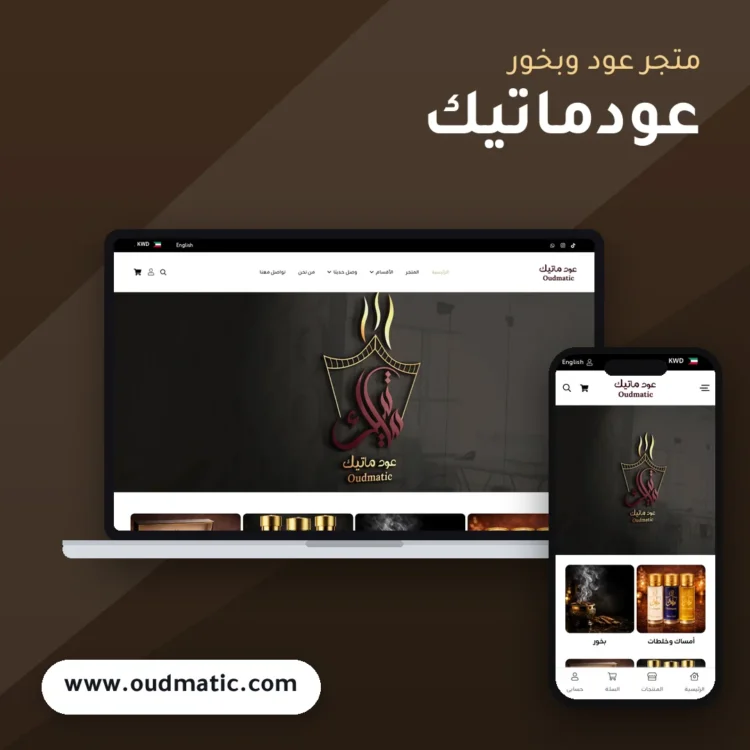 تصميم متجر عودماتيك للعود والبخور - موك اب لابتوب وجوال
