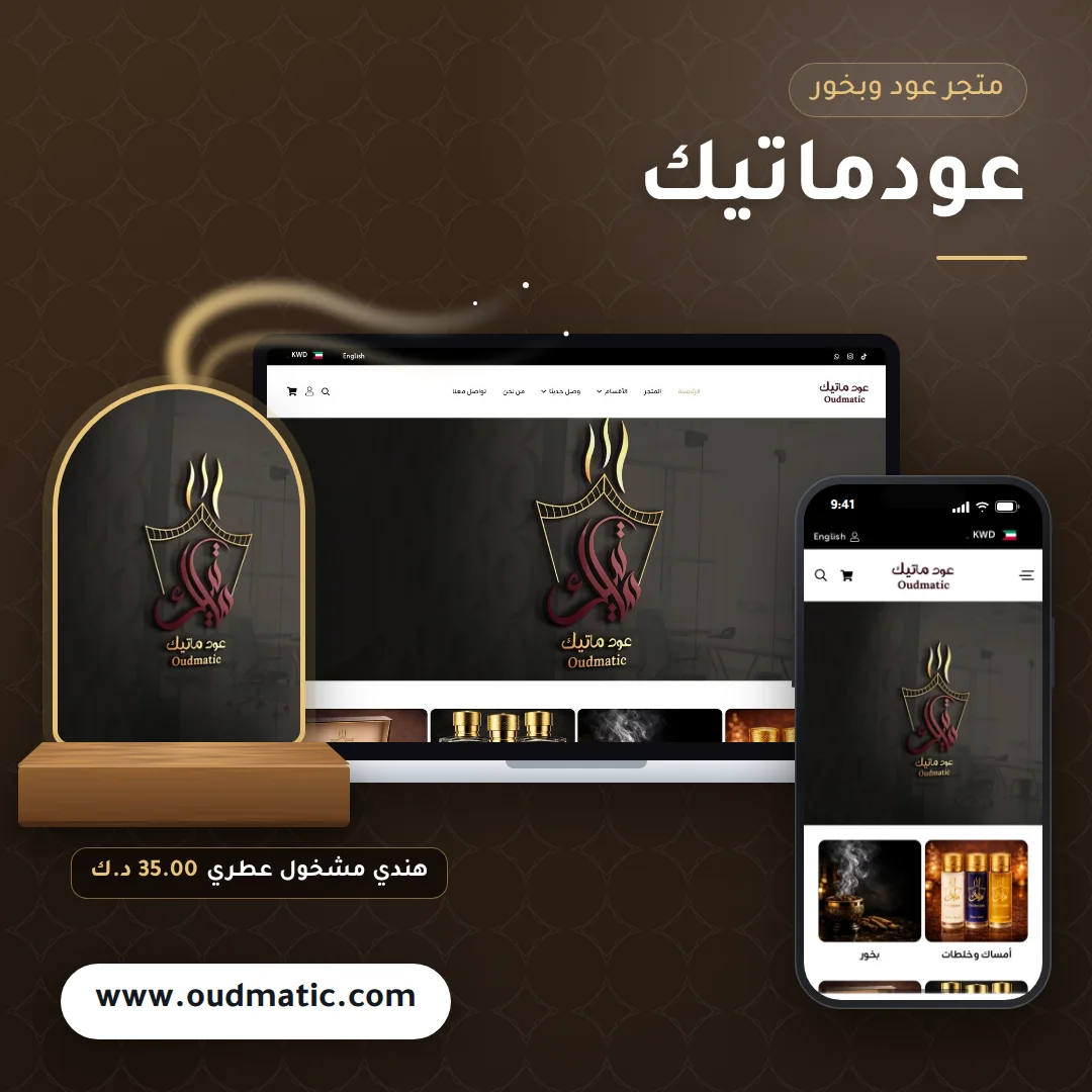 تصميم متجر عودماتيك - موك اب لابتوب وجوال