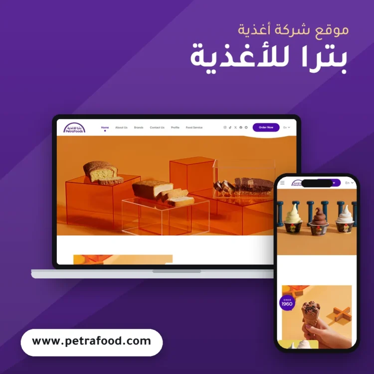 تصميم موقع بترا للأغذية - موك اب لابتوب وجوال