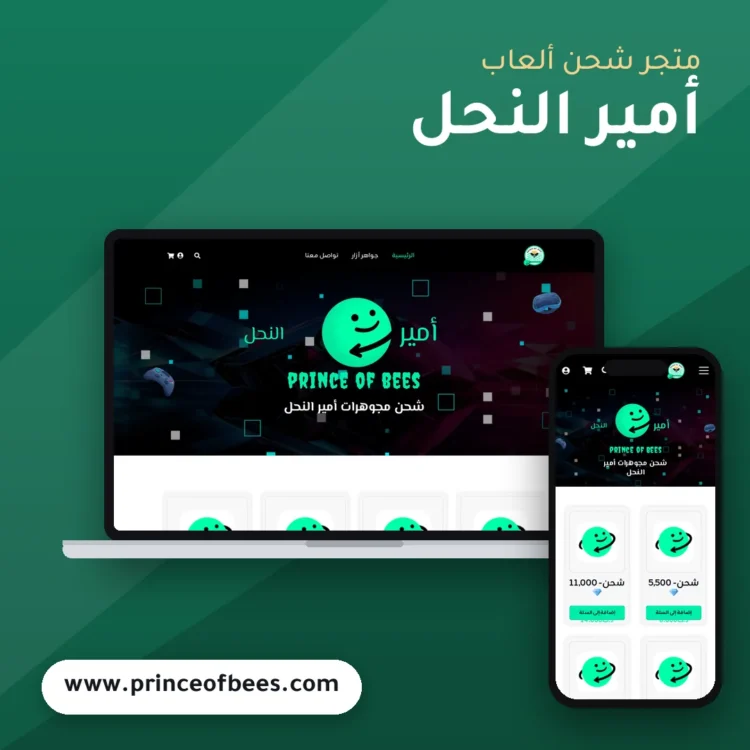 تصميم متجر أمير النحل - موك اب لابتوب وجوال