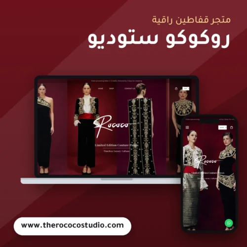 تصميم متجر روكوكو ستوديو - موك اب لابتوب وجوال