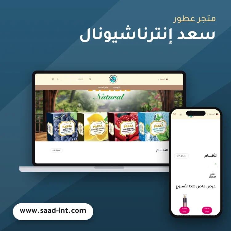 تصميم متجر سعد إنترناشيونال - موك اب لابتوب وجوال