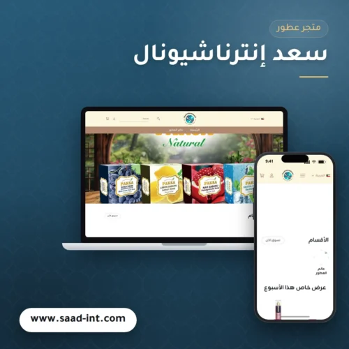 تصميم متجر سعد إنترناشيونال للعطور