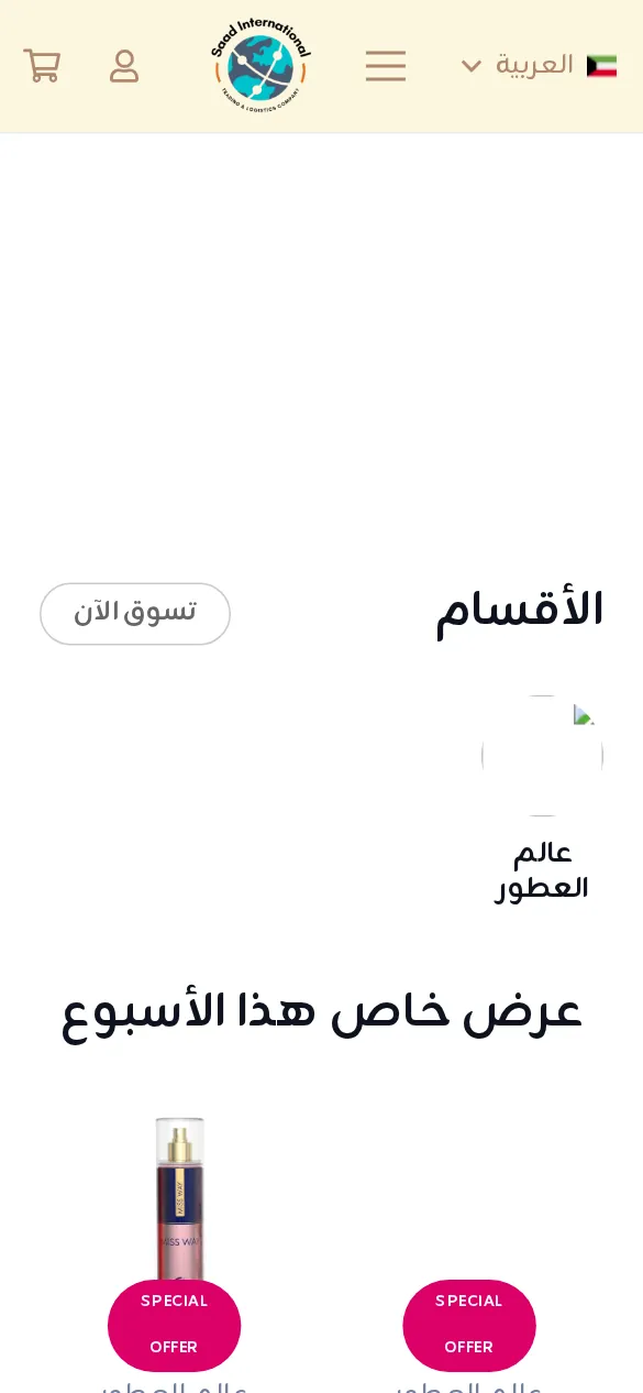 متجر سعد إنترناشيونال على الجوال