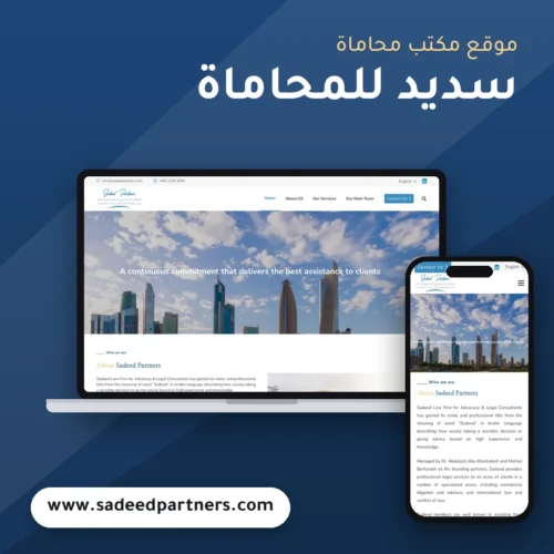 تصميم موقع سديد للمحاماة - موك اب لابتوب وجوال