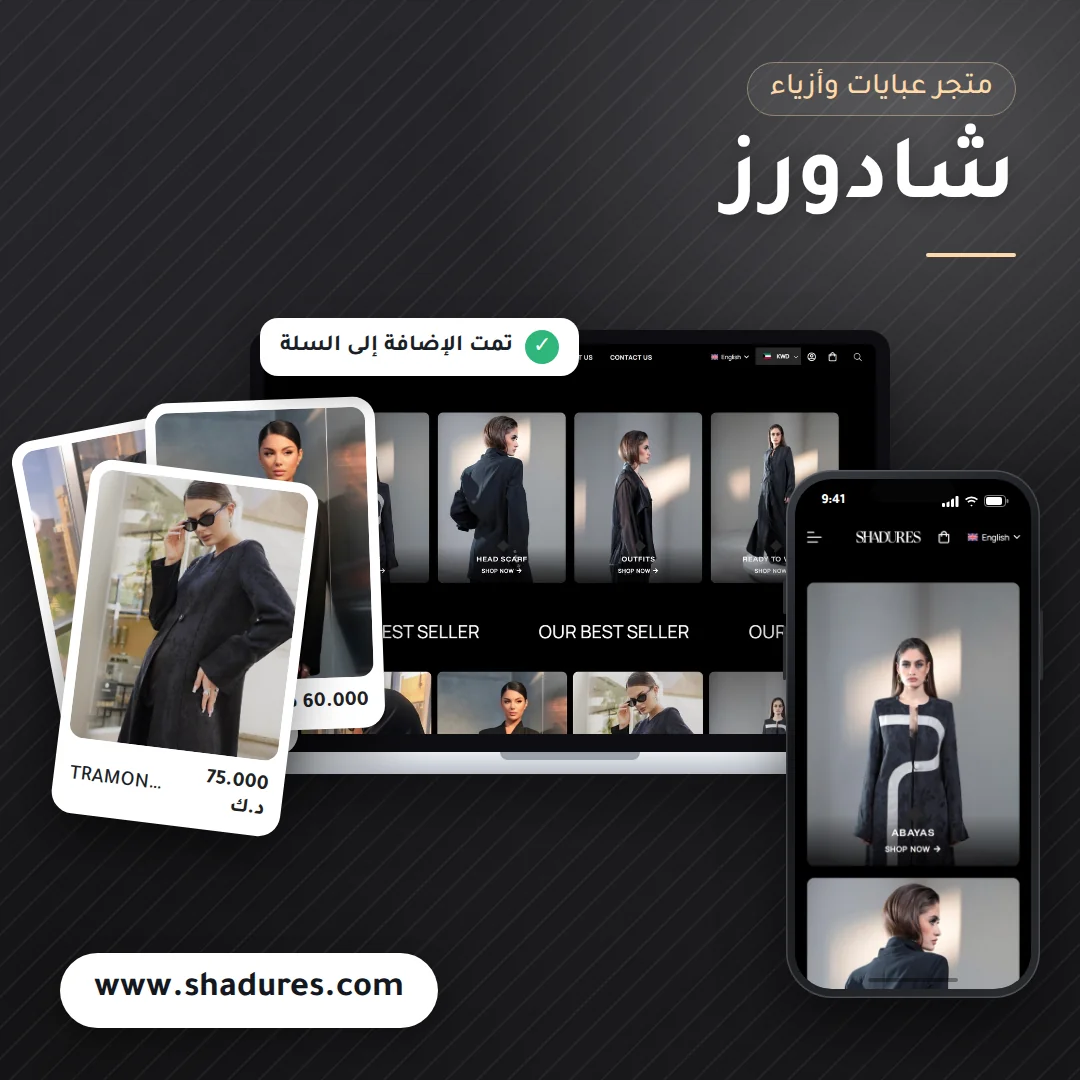 تصميم متجر شادورز للعبايات والأزياء