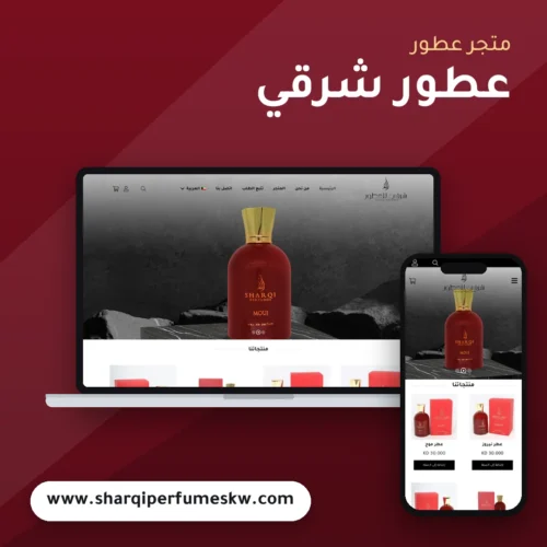 تصميم متجر عطور شرقي - موك اب لابتوب وجوال