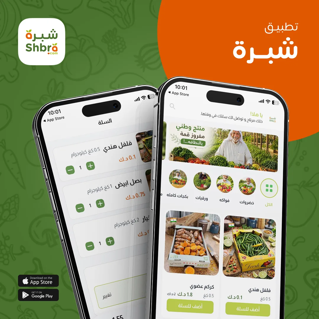 تطبيق شبرة لطلب الخضار والفواكه في الكويت - Shbra grocery app