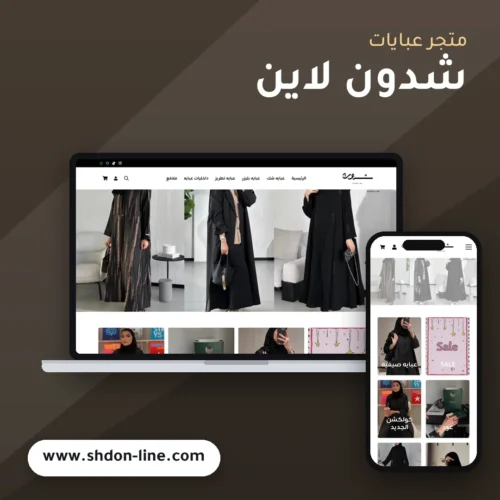 تصميم متجر شدون لاين - موك اب لابتوب وجوال