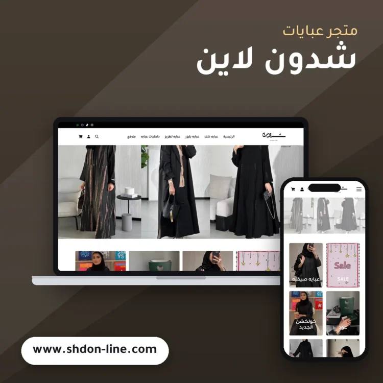 تصميم متجر شدون لاين - موك اب لابتوب وجوال