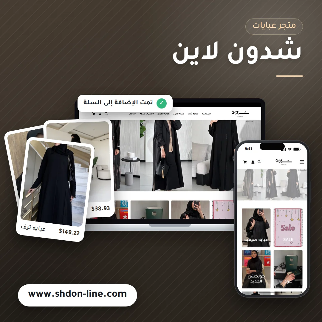 تصميم متجر شدون لاين للعبايات