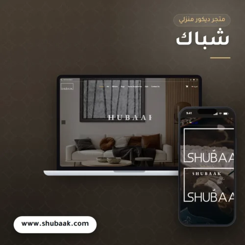 تصميم متجر شباك للديكور المنزلي