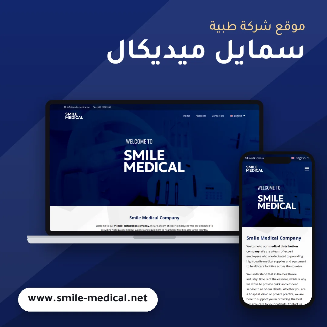 تصميم موقع سمايل ميديكال - موك اب لابتوب وجوال