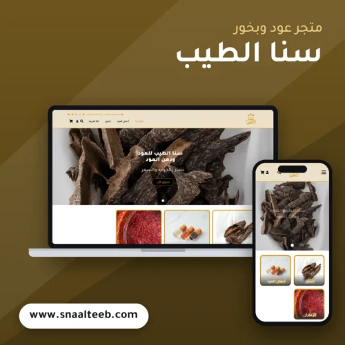 تصميم متجر سنا الطيب - موك اب لابتوب وجوال