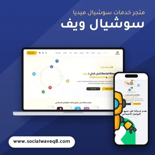 تصميم متجر سوشيال ويف - موك اب لابتوب وجوال