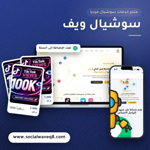 تصميم متجر سوشيال ويف لخدمات السوشيال ميديا