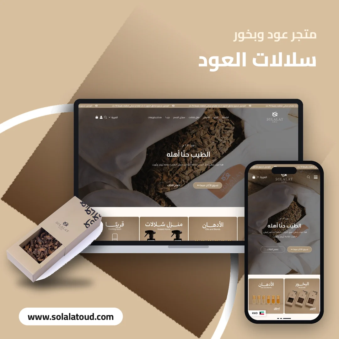 تصميم متجر سلالات العود للعود والبخور - موك اب لابتوب وجوال