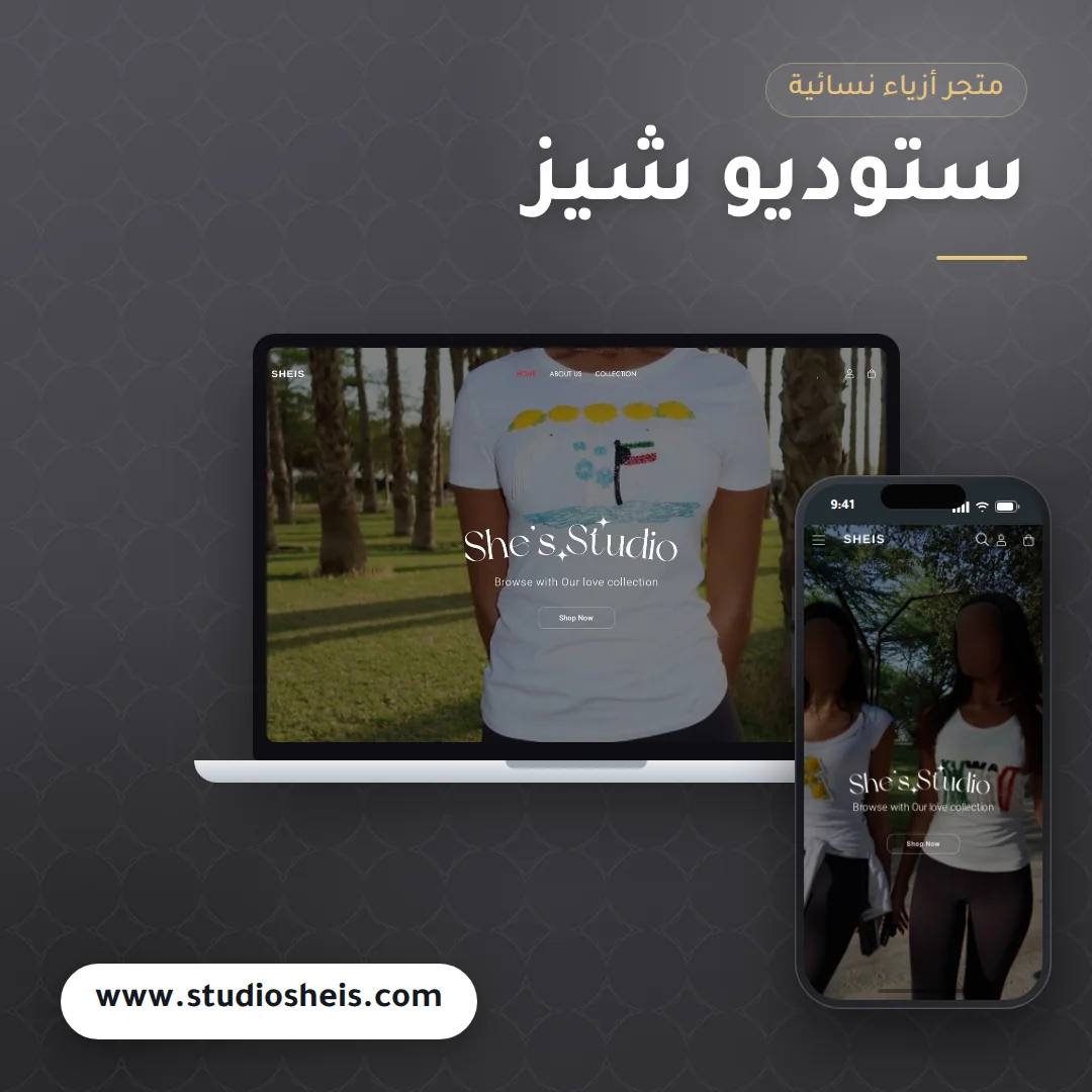 تصميم متجر ستوديو شيز - موك اب لابتوب وجوال